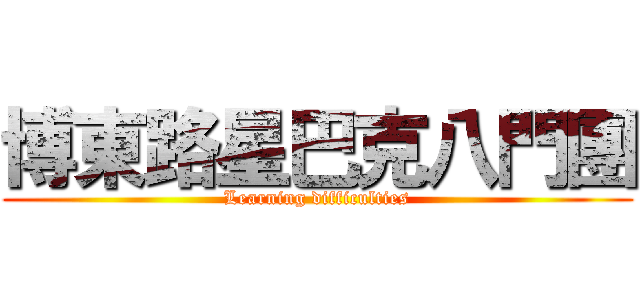 博東路星巴克八門團 (Learning difficulties)
