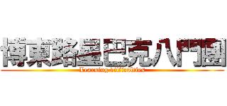 博東路星巴克八門團 (Learning difficulties)