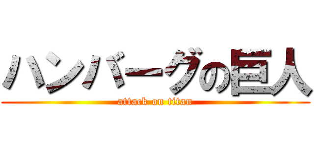 ハンバーグの巨人 (attack on titan)