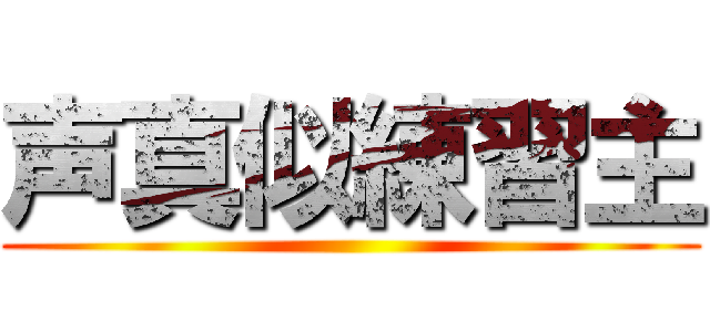 声真似練習主 ()