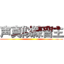 声真似練習主 ()