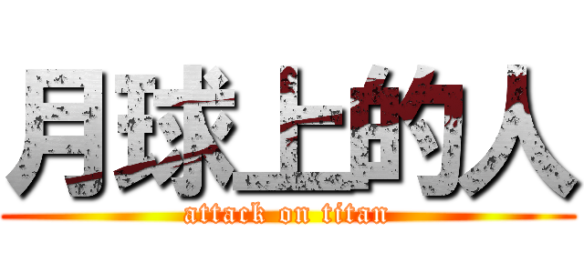 月球上的人 (attack on titan)