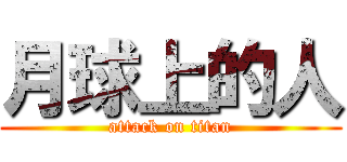 月球上的人 (attack on titan)