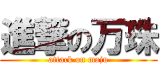 進撃の万珠 (attack on maju)