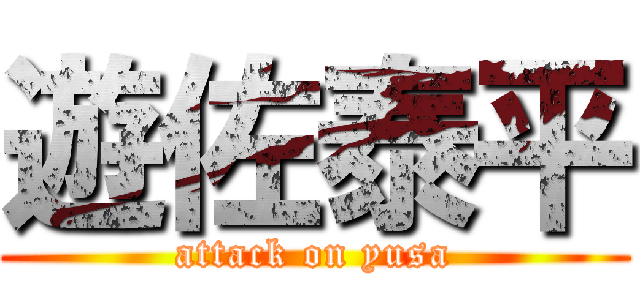遊佐泰平 (attack on yusa)