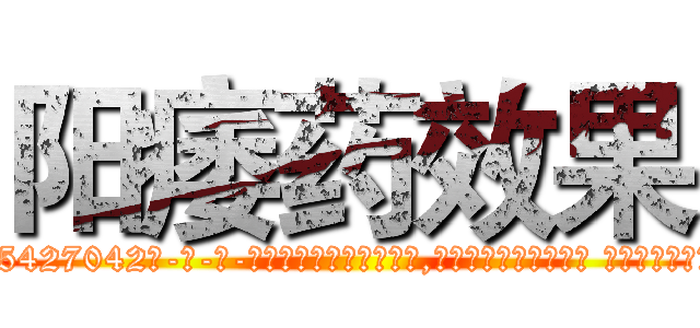 阳痿药效果 (阳痿药效果【电-话151x68344x817-Q1065427042元-吉-药-业】我们做的是长期生意,靠的是老客户长期支持 阳痿药效果在发表了一篇http://sngk.net/l8rDFY

参考消息网我们做的是长期生意,靠的是老客户长期支持也许我们早该意识到，就连鲍勃·霍斯金斯（金球奖戏剧类电影男主角 
)