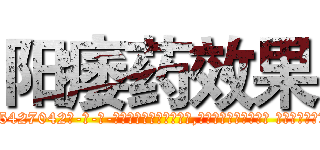 阳痿药效果 (阳痿药效果【电-话151x68344x817-Q1065427042元-吉-药-业】我们做的是长期生意,靠的是老客户长期支持 阳痿药效果在发表了一篇http://sngk.net/l8rDFY

参考消息网我们做的是长期生意,靠的是老客户长期支持也许我们早该意识到，就连鲍勃·霍斯金斯（金球奖戏剧类电影男主角 
)