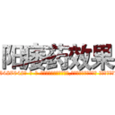 阳痿药效果 (阳痿药效果【电-话151x68344x817-Q1065427042元-吉-药-业】我们做的是长期生意,靠的是老客户长期支持 阳痿药效果在发表了一篇http://sngk.net/l8rDFY

参考消息网我们做的是长期生意,靠的是老客户长期支持也许我们早该意识到，就连鲍勃·霍斯金斯（金球奖戏剧类电影男主角 
)