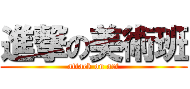 進撃の美術班 (attack on art)