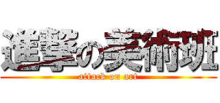 進撃の美術班 (attack on art)