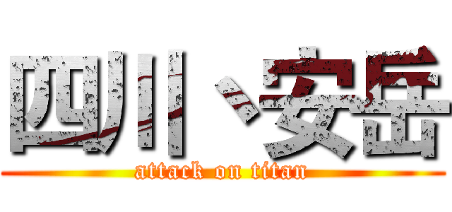 四川丶安岳 (attack on titan)