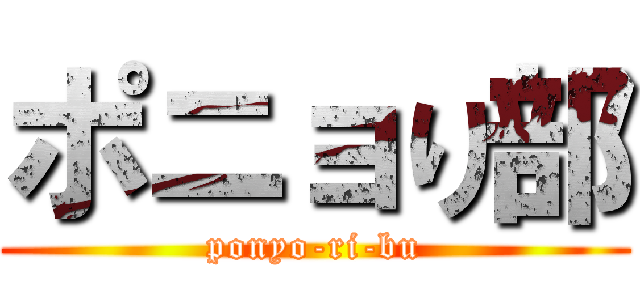 ポニョり部 (ponyo-ri-bu)