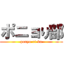 ポニョり部 (ponyo-ri-bu)