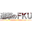 進撃のＦＫＵ (attack on titan)