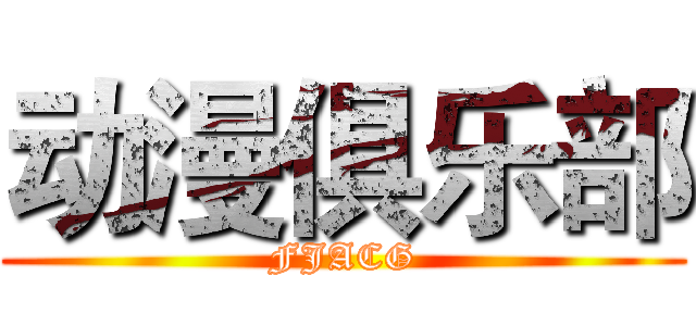 动漫俱乐部 (FJACG)
