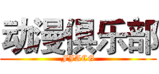 动漫俱乐部 (FJACG)