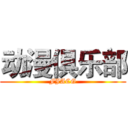 动漫俱乐部 (FJACG)