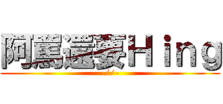 阿罵還要Ｈｉｎｇ (-//-)