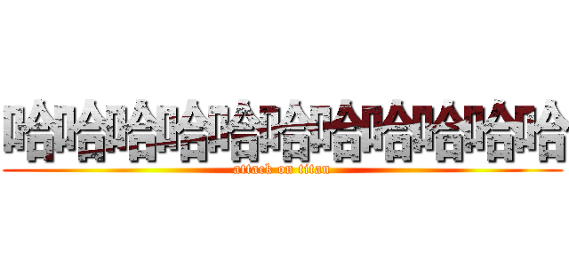 哈哈哈哈哈哈哈哈哈哈哈 (attack on titan)