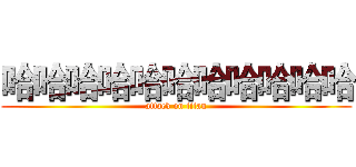 哈哈哈哈哈哈哈哈哈哈哈 (attack on titan)