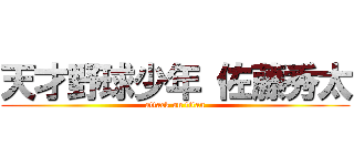 天才野球少年 佐藤秀太 (attack on titan)