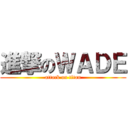 進撃のＷＡＤＥ (attack on titan)