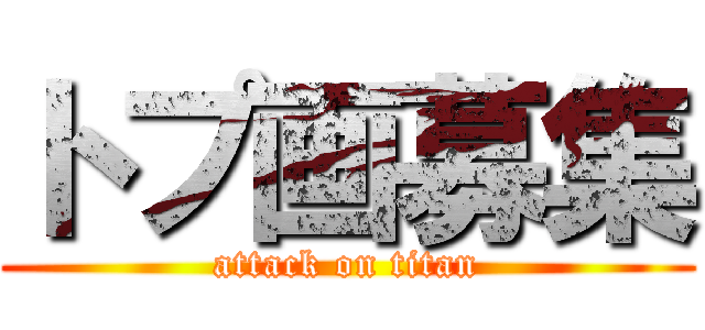 トプ画募集 (attack on titan)