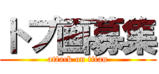 トプ画募集 (attack on titan)