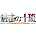 进击の十班 (attack on ClassTen)