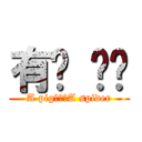 有ㄓ ㄓㄨ (A pig???A spider)