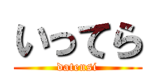 いってら (datensi)