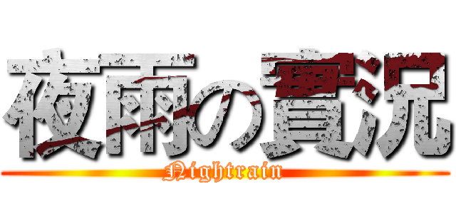夜雨の實況 (Nightrain)