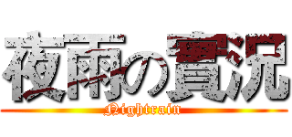 夜雨の實況 (Nightrain)