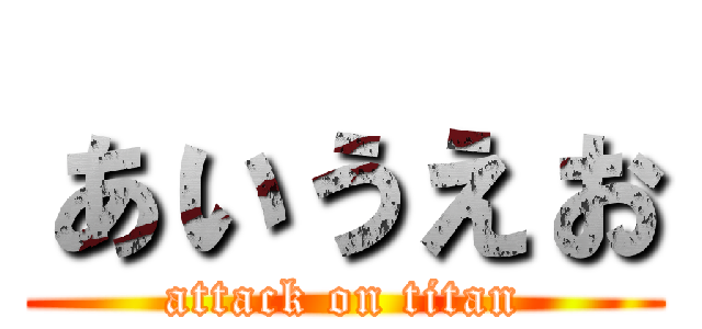 ぁぃぅぇぉ (attack on titan)