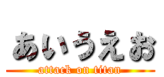 ぁぃぅぇぉ (attack on titan)