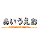 ぁぃぅぇぉ (attack on titan)