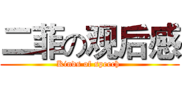 二菲の观后感 (Kinds of speech )