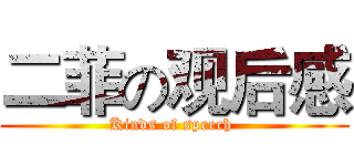 二菲の观后感 (Kinds of speech )