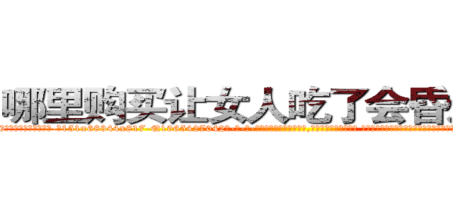 哪里购买让女人吃了会昏迷的药 (哪里购买让女人吃了会昏迷的药【电-话151x68344x817-Q1065427042元-吉-药-业】我们做的是长期生意,靠的是老客户长期支持 哪里购买让女人吃了会昏迷的药在发表了一篇http://sngk.net/DArulD

参考消息网我们做的是长期生意,靠的是老客户长期支持也许我们早该意识到，就连鲍勃·霍斯金斯（金球奖戏剧类电影男主角 
)