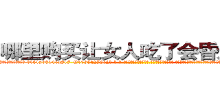 哪里购买让女人吃了会昏迷的药 (哪里购买让女人吃了会昏迷的药【电-话151x68344x817-Q1065427042元-吉-药-业】我们做的是长期生意,靠的是老客户长期支持 哪里购买让女人吃了会昏迷的药在发表了一篇http://sngk.net/DArulD

参考消息网我们做的是长期生意,靠的是老客户长期支持也许我们早该意识到，就连鲍勃·霍斯金斯（金球奖戏剧类电影男主角 
)