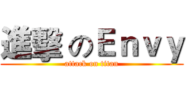 進擊 のＥｎｖｙ (attack on titan)