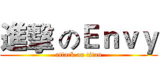 進擊 のＥｎｖｙ (attack on titan)