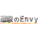 進擊 のＥｎｖｙ (attack on titan)