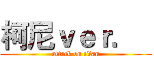 柯尼ｖｅｒ．   (attack on titan)