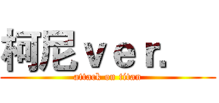 柯尼ｖｅｒ．   (attack on titan)