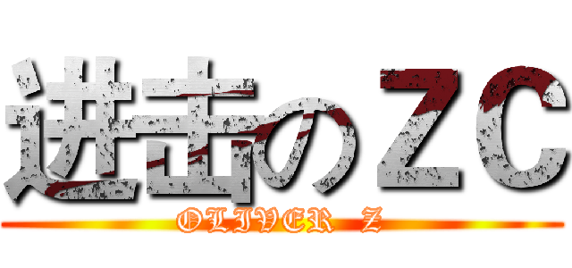 进击のＺＣ (OLIVER  Z)
