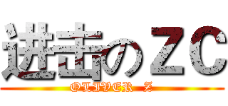 进击のＺＣ (OLIVER  Z)