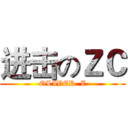 进击のＺＣ (OLIVER  Z)