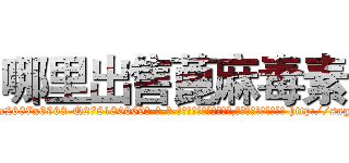 哪里出售蓖麻毒素 (哪里出售蓖麻毒素【电-186x2687x6963-Q278180069元-吉-药-业】我们做的是长期生意,靠的是老客户长期支持 http://sngk.net/bakd5f
)