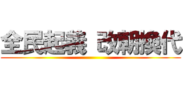 全民起義 改朝換代 ()